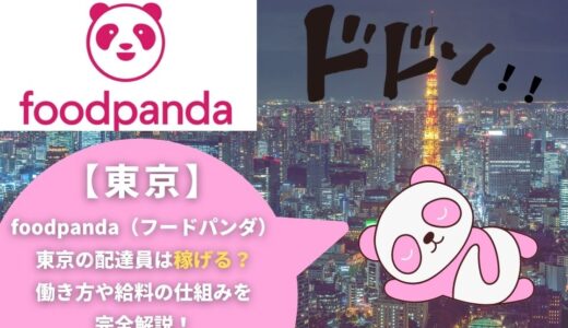 foodpanda（フードパンダ）東京の配達員は稼げる？働き方や給料の仕組みを完全解説！
