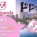 foodpanda（フードパンダ）横浜の配達員は稼げる？働き方や給料の仕組みを完全解説！