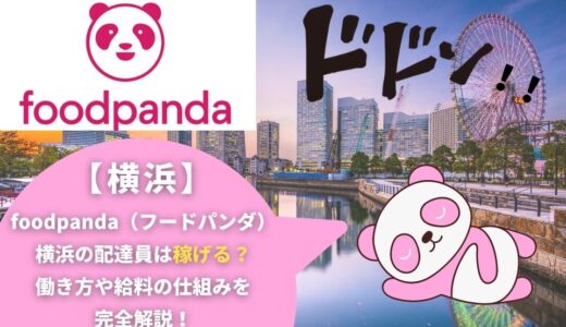 foodpanda（フードパンダ）横浜の配達員は稼げる？働き方や給料の仕組みを完全解説！