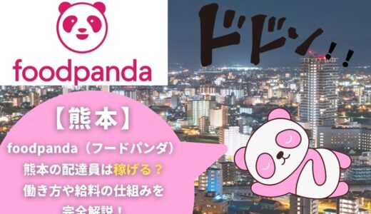 foodpanda（フードパンダ）熊本の配達員は稼げる？働き方や給料の仕組みを完全解説！