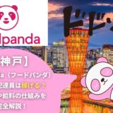foodpanda（フードパンダ）神戸の配達員は稼げる？働き方や給料の仕組みを完全解説！