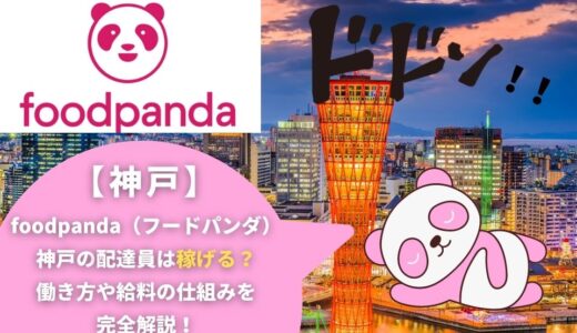 foodpanda（フードパンダ）神戸の配達員は稼げる？働き方や給料の仕組みを完全解説！