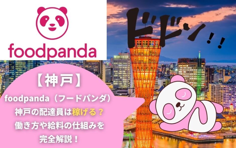 foodpanda（フードパンダ）神戸の配達員は稼げる？働き方や給料の仕組みを完全解説！