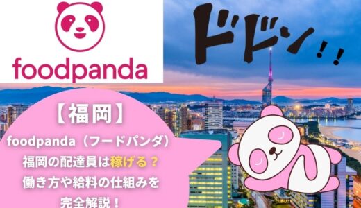 foodpanda（フードパンダ）福岡の配達員は稼げる？働き方や給料の仕組みを完全解説！