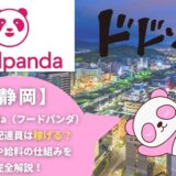 foodpanda（フードパンダ）静岡の配達員は稼げる？働き方や給料の仕組みを完全解説！