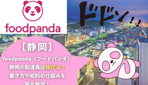 foodpanda（フードパンダ）静岡の配達員は稼げる？働き方や給料の仕組みを完全解説！