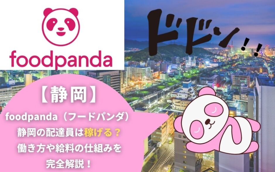 foodpanda（フードパンダ）静岡の配達員は稼げる？働き方や給料の仕組みを完全解説！