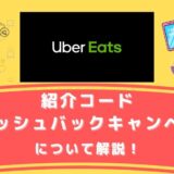 Uber Eats（ウーバーイーツ）の紹介コード・キャッシュバックキャンペーンについて解説！（招待コード）
