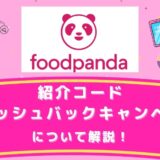 foodpanda（フードパンダ）の配達員の紹介コード・キャッシュバックキャンペーンについて解説！（お友達紹介コード）