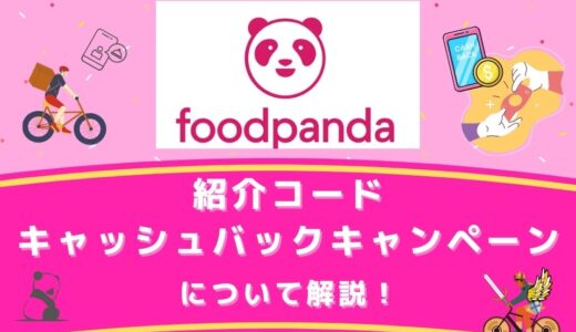 foodpanda（フードパンダ）の配達員の紹介コード・キャッシュバックキャンペーンについて解説！（お友達紹介コード）