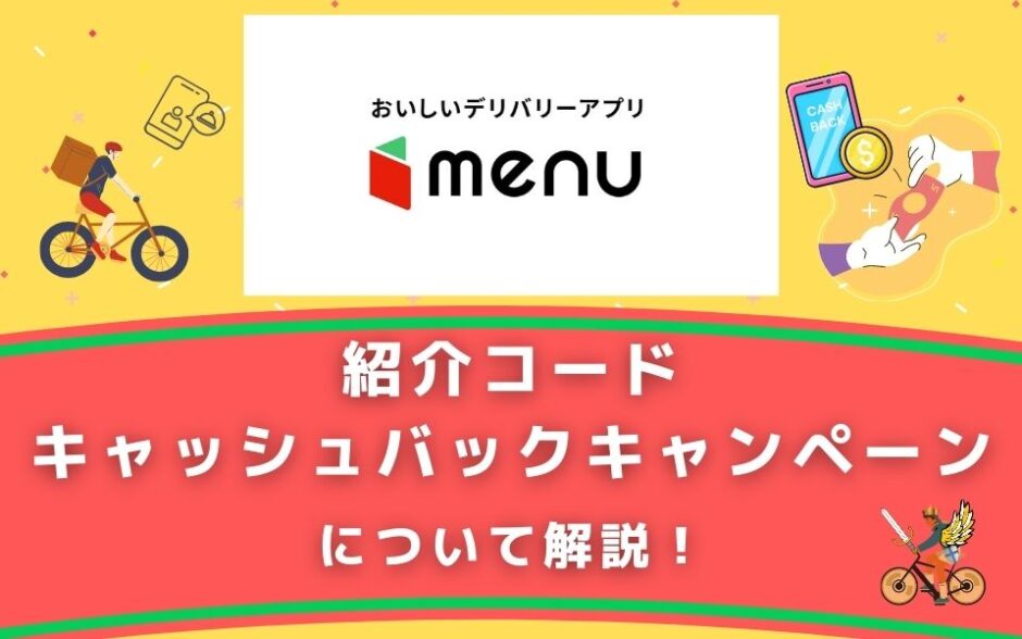 【￥25,000貰える】menu（メニュー）配達員の紹介コード・キャッシュバックキャンペーンについて解説！