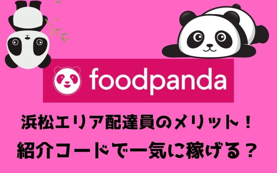foodpanda（フードパンダ）浜松エリアの配達員は紹介コードで始めよう！メリット多数でキャッシュバックも貰える！