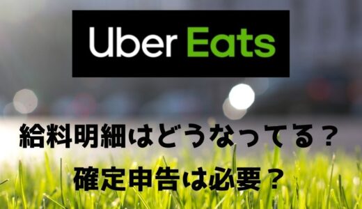Uber Eats（ウーバーイーツ）給料明細の受け取り方や印刷方法は？確定申告についても！