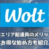 Wolt（ウォルト）静岡の配達パートナーは紹介コードで始めよう！メリット多数でキャッシュバックも貰える！