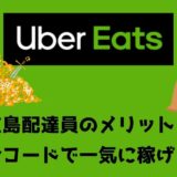 Uber Eats（ウーバーイーツ）広島の配達パートナーは紹介コードで始めよう！メリット多数でキャッシュバックも貰える！