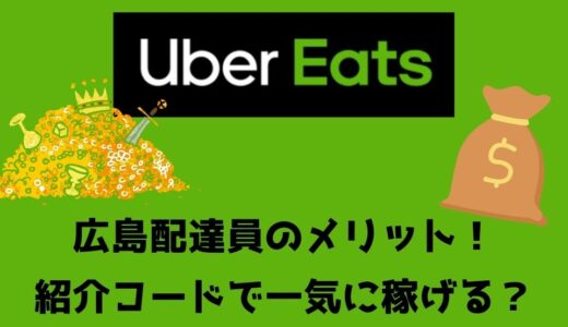 【15,000円】Uber Eats（ウーバーイーツ）広島の配達パートナーは紹介コードで始めよう！メリット多数でキャッシュバックも貰える！