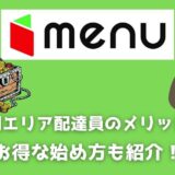 menu（メニュー）静岡配達員は紹介コードで始めよう！メリット多数でキャッシュバックも貰える！