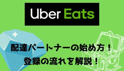 【簡単】Uber Eats（ウーバーイーツ）配達パートナーの登録方法・始め方の流れを解説！