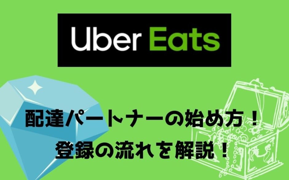 【簡単】Uber Eats（ウーバーイーツ）配達パートナーの登録方法・始め方の流れを紹介！