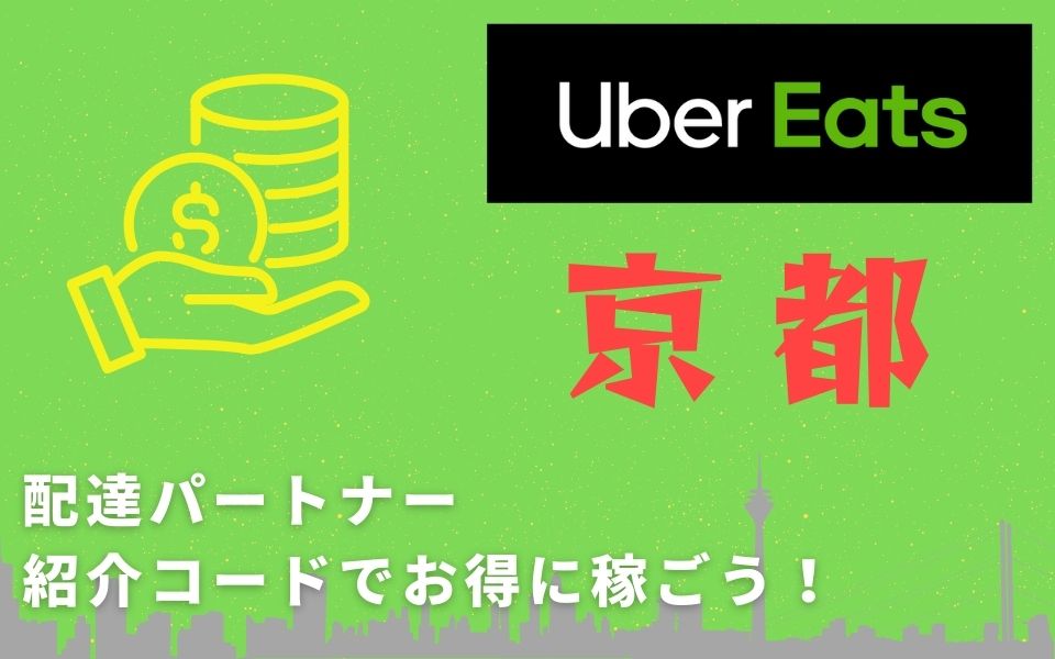 15,000円】Uber Eats（ウーバーイーツ）京都の配達パートナーは紹介 