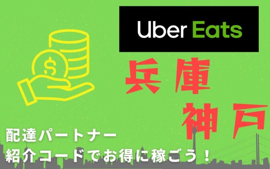 15,000円】Uber Eats（ウーバーイーツ）兵庫・神戸の配達パートナーは 