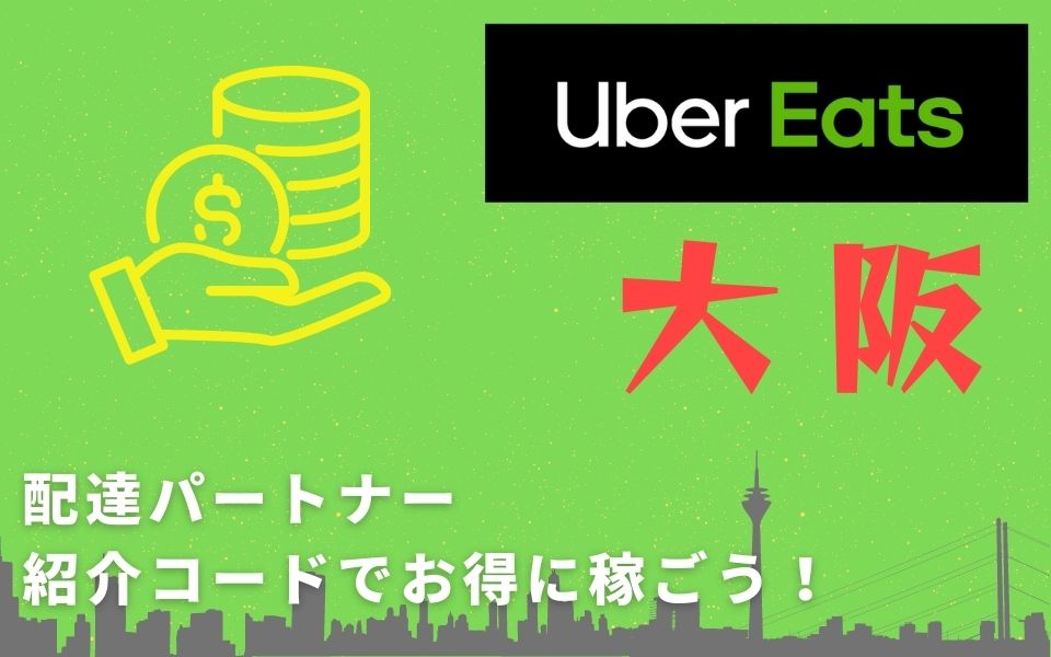 15,000円】Uber Eats（ウーバーイーツ）大阪の配達パートナーは紹介 
