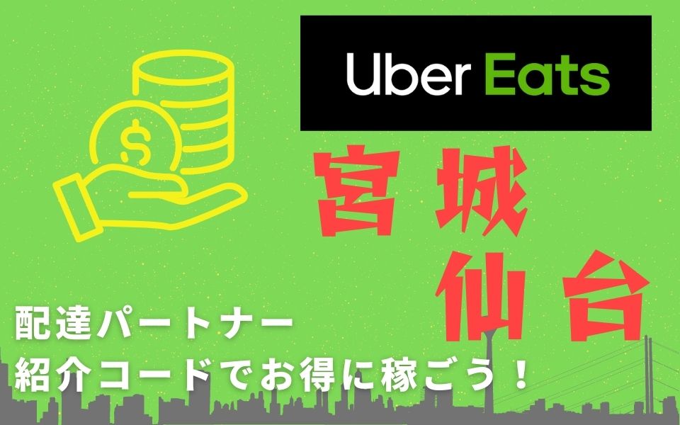 15,000円】Uber Eats（ウーバーイーツ）宮城・仙台の配達パートナーは 