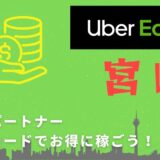 15,000円】Uber Eats（ウーバーイーツ）熊本の配達パートナーは紹介 