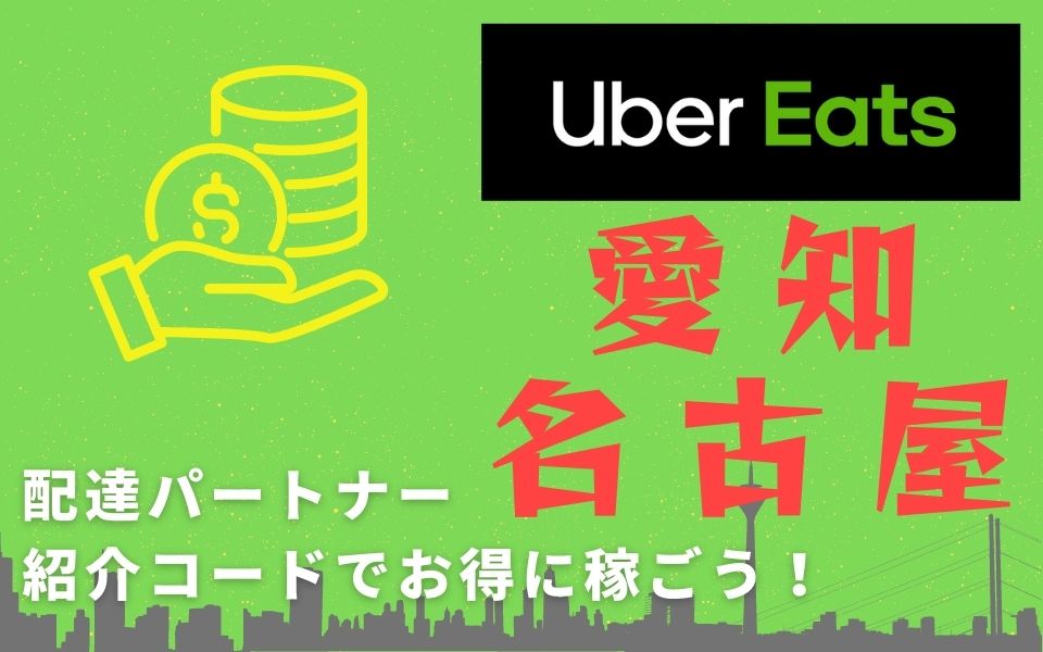 15,000円】Uber Eats（ウーバーイーツ）愛知・名古屋の配達パートナー 