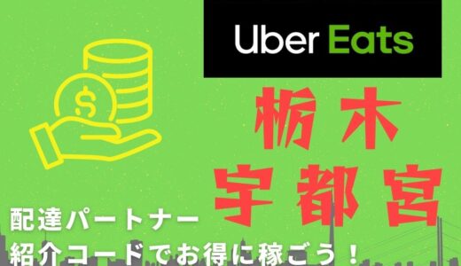 15,000円】Uber Eats（ウーバーイーツ）京都の配達パートナーは紹介 