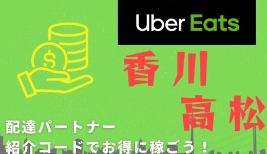 Uber Eats（ウーバーイーツ）の最高月収は？現役配達員が平均時給 