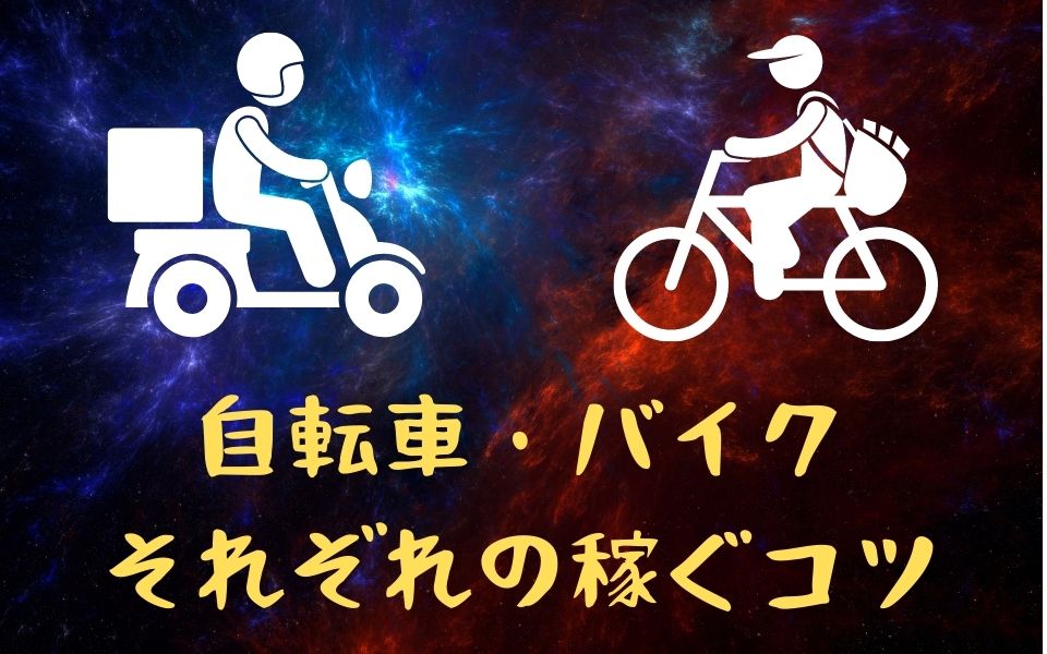 Uber Eats（ウーバーイーツ）で稼ぐコツを自転車とバイクで解説！大阪 