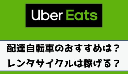 Uber Eats（ウーバーイーツ）給料明細の受け取り方や印刷方法は？確定 