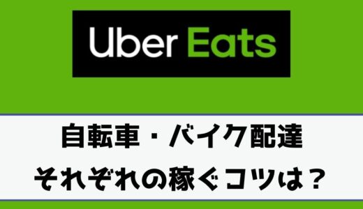 Uber Eats（ウーバーイーツ）給料日は火曜日と水曜日どっち？振り込ま 