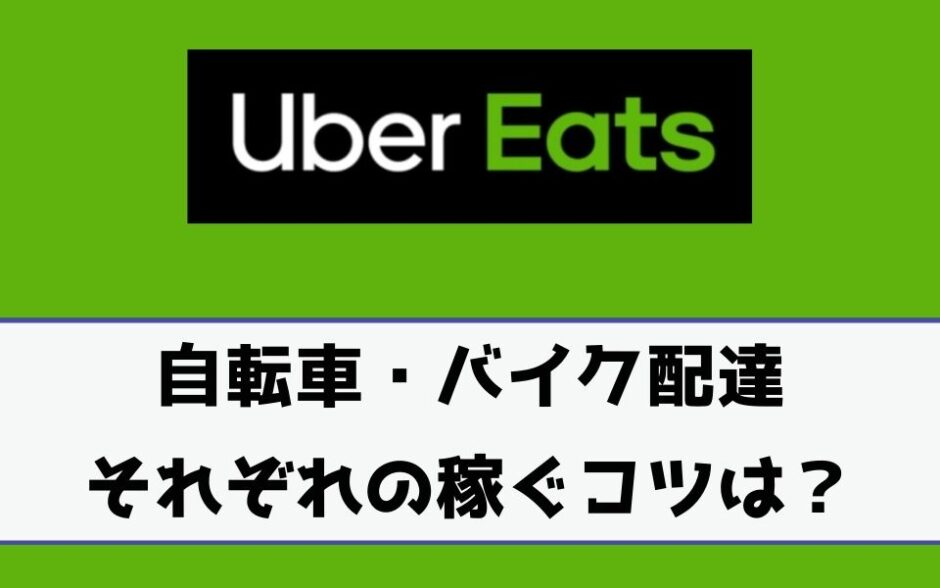 Uber Eats（ウーバーイーツ）で稼ぐコツを自転車とバイクで解説！大阪 