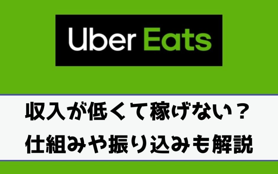 Uber Eats（ウーバーイーツ）の収入が低いし稼げない？給料の仕組みやいつ