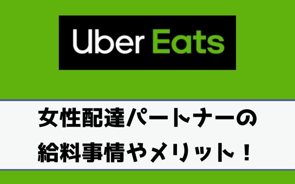 Uber Eats（ウーバーイーツ）のバイト女性は1件いくら？給料の仕組みや 