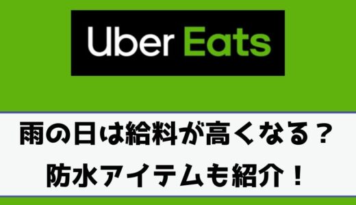 配達員】Uber Eats（ウーバーイーツ）に登録できない場合の解決策！