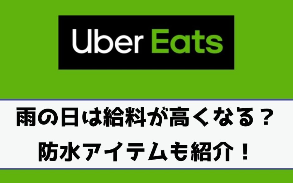 Uber Eats ウーバーイーツ 雨の日はクエストで給料が上がる バッグや服装