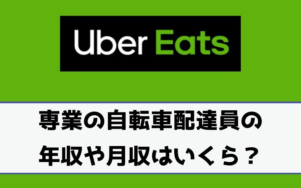 Uber Eats（ウーバーイーツ）専業で自転車配達の平均年収や月収は 