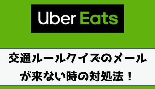 Uber Eats（ウーバーイーツ）給料明細の受け取り方や印刷方法は？確定 