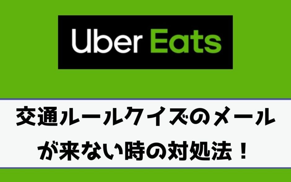 Uber Eats（ウーバーイーツ）交通ルールクイズがこない時の対処法は 