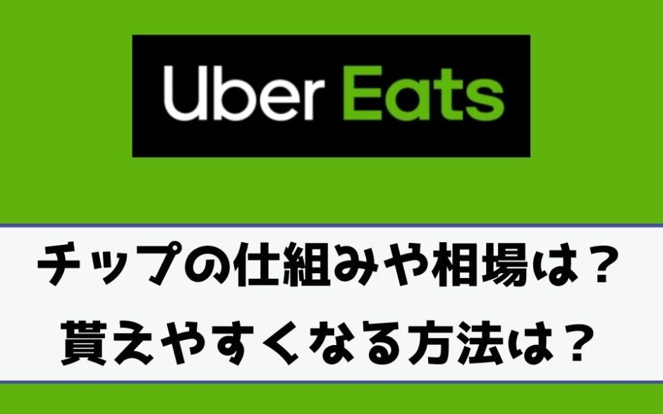 Uber Eats ウーバーイーツ チップの仕組みや相場は 配達パートナーが受け取るには