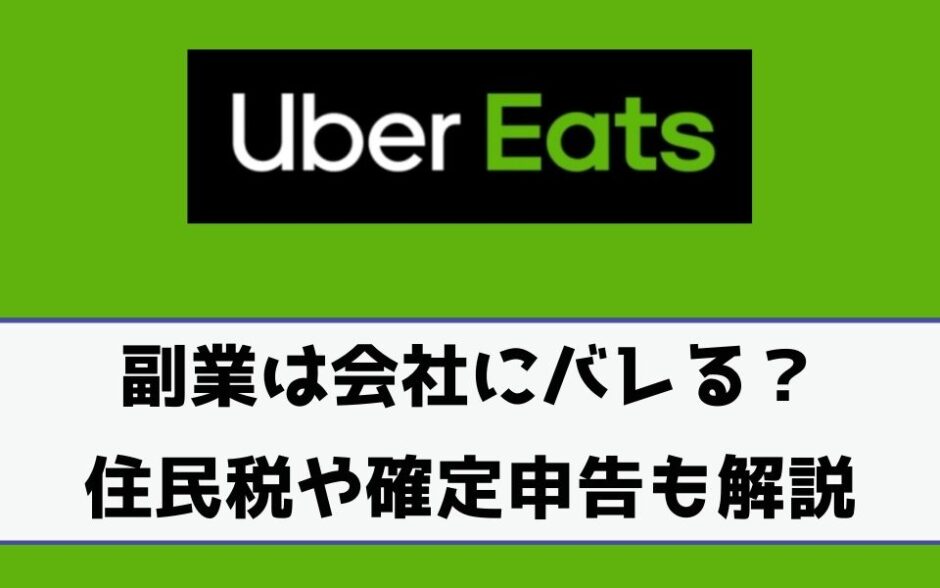 Uber Eats（ウーバーイーツ）の副業は会社にバレる？バレない方法や 