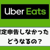 Uber Eats（ウーバーイーツ）交通ルールクイズがこない時の対処法は 