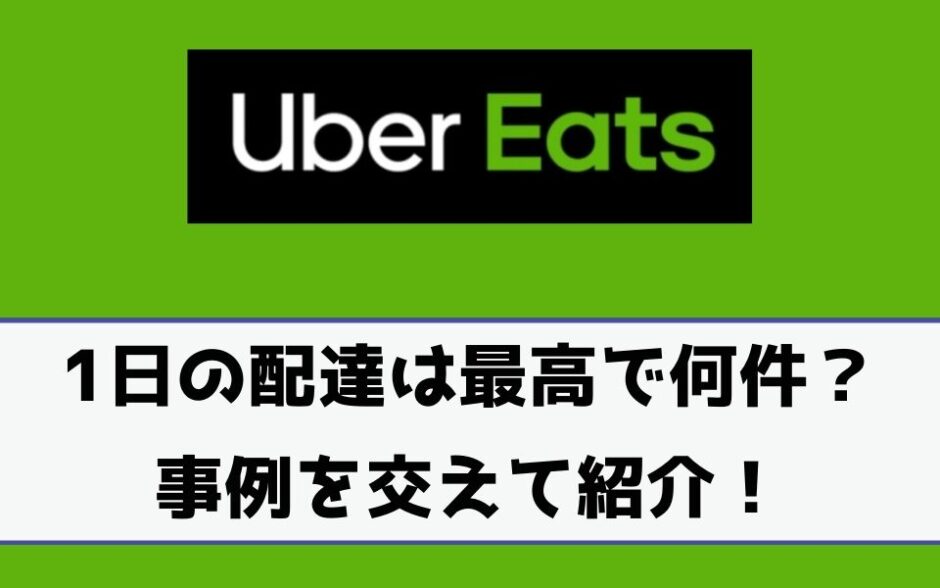 Uber Eats（ウーバーイーツ）の配達は一日で最高何件できる？10件