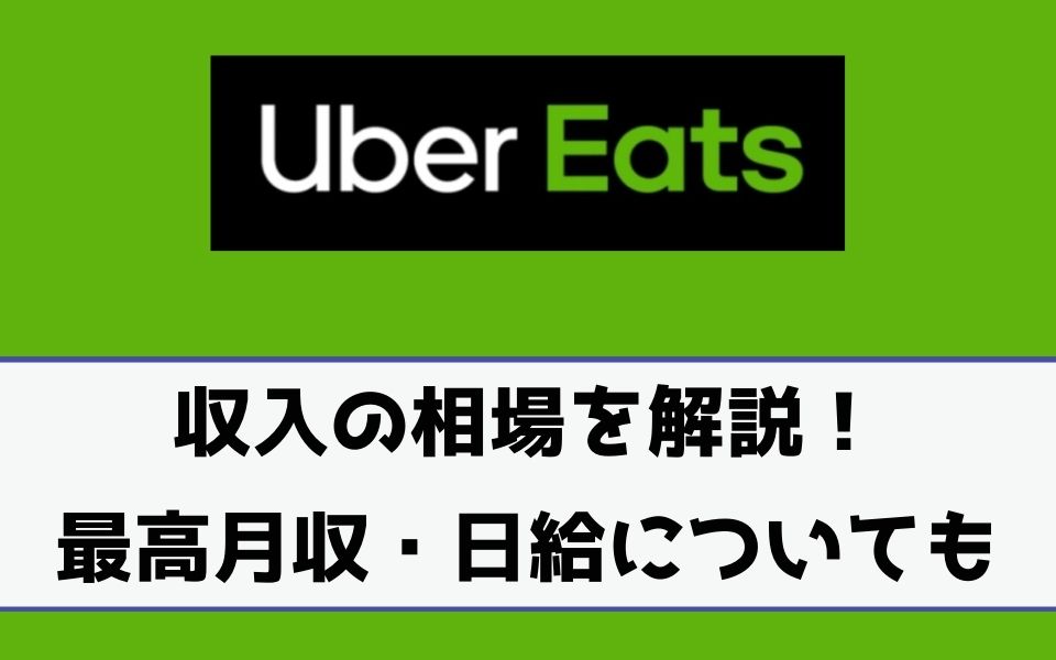 Uber Eats（ウーバーイーツ）収入の相場を解説！最高月収や日給 