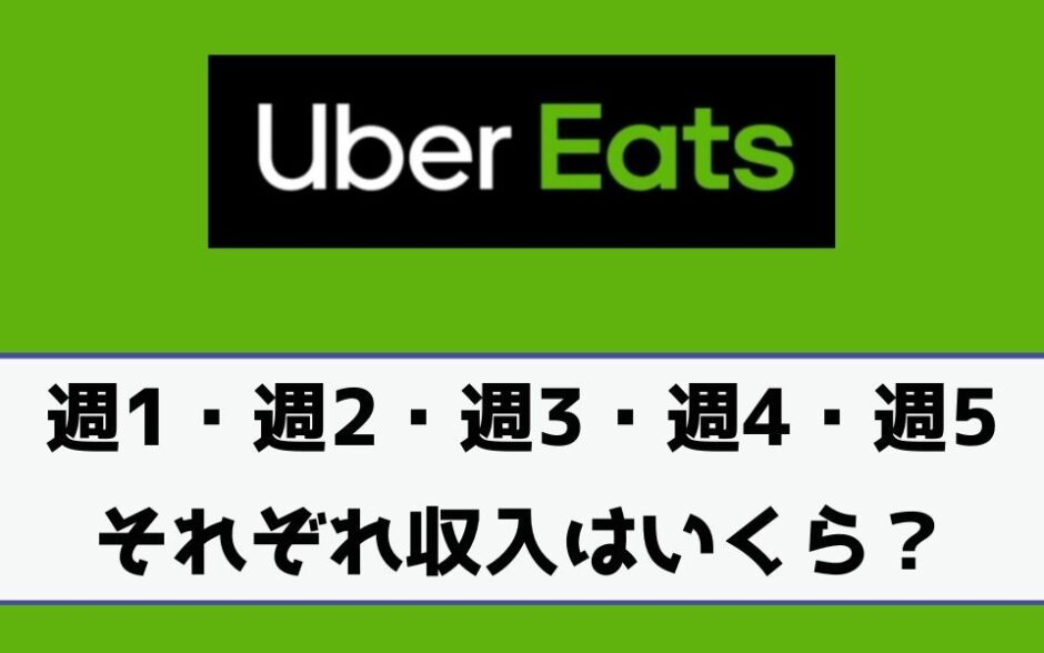 Uber Eats（ウーバーイーツ）の収入を「週1・週2・週3・週4・週