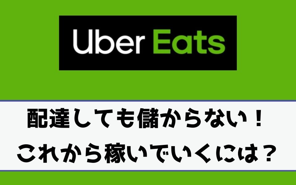 Uber Eats（ウーバーイーツ）が儲からない深刻な理由！これから儲かる 