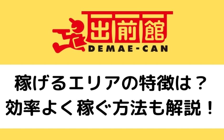 出前館で稼げるエリアの特徴は 業務委託配達員が稼ぐための